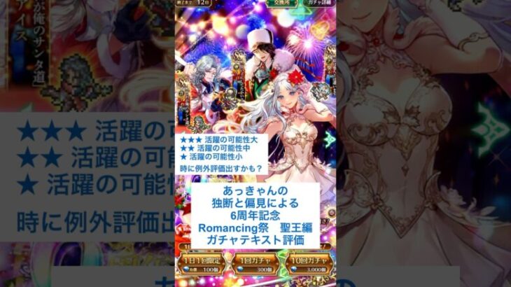 【ロマサガRS】6周年記念Romancing祭聖王編ガチャ評価 #ロマサガRS #shorts #ガチャ