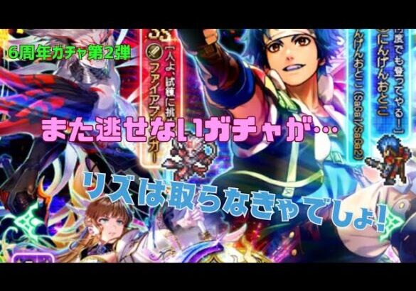 ［ロマサガRS］リズが来ちゃったのでジュエルを犠牲に狙いに行った結果　6周年記念Romancng祭ガチャ　にんげんおとこ編