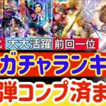 【ロマサガRS】8大ガチャランキング★第２弾キャラコンプ使用済【ロマンシングサガリユニバース】