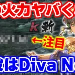 【ロマサガRS】何このダメージ！！Diva No.5使ったらビビりました【ロマンシング サガ リユニバース】