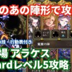 【ロマサガRS】ヘイト管理して安定攻略！幻闘場アラケス杖の戦録Hardレベル5攻略！