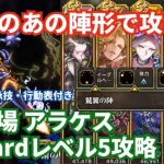 【ロマサガRS】ヘイト管理して安定攻略！幻闘場アラケス杖の戦録Hardレベル5攻略！