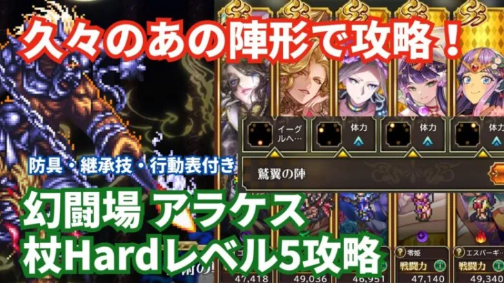 【ロマサガRS】ヘイト管理して安定攻略！幻闘場アラケス杖の戦録Hardレベル5攻略！