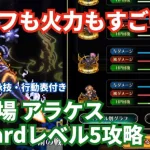 【ロマサガRS】ヒューズは火力もすごかった！幻闘場アラケス銃の戦録Hardレベル5攻略！