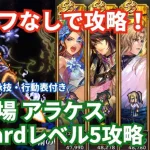 【ロマサガRS】防御固めで耐えて勝つ！幻闘場アラケス弓の戦録Hardレベル5攻略！