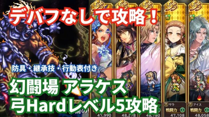 【ロマサガRS】防御固めで耐えて勝つ！幻闘場アラケス弓の戦録Hardレベル5攻略！