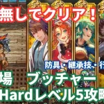 【ロマサガRS】魅了無しのゴリ押しで攻略！幻闘場ブッチャー小剣の戦録Hardレベル5攻略！