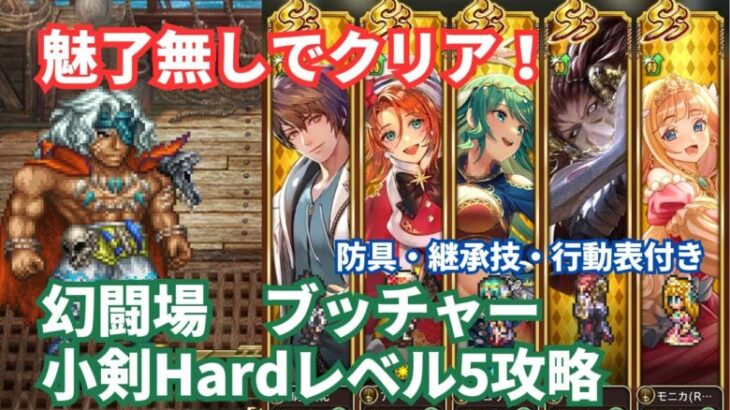 【ロマサガRS】魅了無しのゴリ押しで攻略！幻闘場ブッチャー小剣の戦録Hardレベル5攻略！