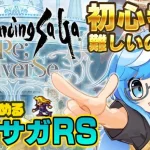 【ロマサガRS】なんもわからん初心者?みんなに教えてもらおっと?今からはじめるロマサガRS✨完全初見プレイ?【ロマンシング サガ リ ユニバース #07】