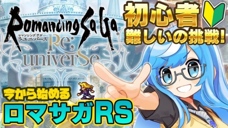 【ロマサガRS】なんもわからん初心者🔰みんなに教えてもらおっと😆今からはじめるロマサガRS✨完全初見プレイ🎮【ロマンシング サガ リ ユニバース #07】