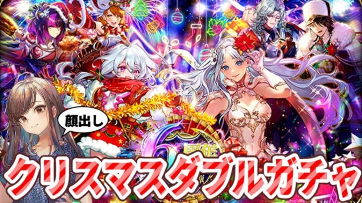 【ロマサガRS】クリスマスダブルガチャが来た【顔出し】#ロマサガRS