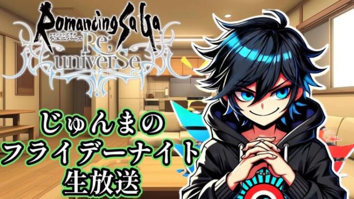 【ロマサガRS】今年最後の金曜日！ガチャを天井まで引くぞ！ロマサガRSのやり残しを片づける生放送