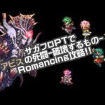 #ロマサガRS【サガフロ攻略】アビスの死闘@破壊するものRomancing攻略!!