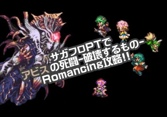 #ロマサガRS【サガフロ攻略】アビスの死闘@破壊するものRomancing攻略!!