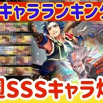 【ロマサガRS】最新キャラランキング★まさかの初週SSS爆誕【ロマンシングサガリユニバース】