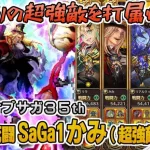 【ロマサガRS】頂きの死闘「SaGa1かみ(超強敵)」攻略！【ロマンシング サガ リユニバース】