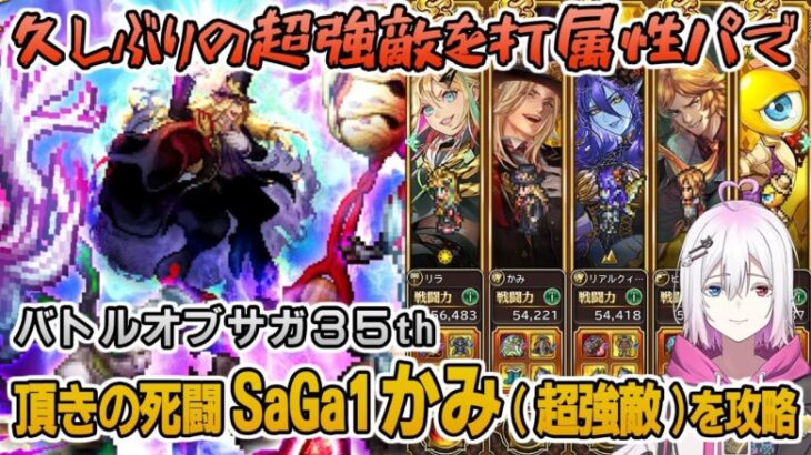 【ロマサガRS】頂きの死闘「SaGa1かみ(超強敵)」攻略！【ロマンシング サガ リユニバース】