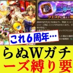 【ロマサガRS】Wガチャが止まらない6周年…ついにシリーズ縛りコンテンツ実装!? みんなの反応集【ロマンシングサガリユニバース/反応集】