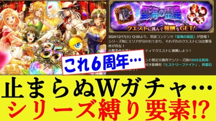 【ロマサガRS】Wガチャが止まらない6周年…ついにシリーズ縛りコンテンツ実装!? みんなの反応集【ロマンシングサガリユニバース/反応集】