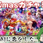 【ロマサガRSガチャ】X’masは聖王様とA.J.とイチャイチャする。かみも倒す。【越後コイノスケ】