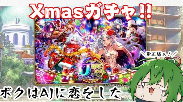 【ロマサガRSガチャ】X’masは聖王様とA.J.とイチャイチャする。かみも倒す。【越後コイノスケ】