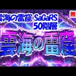 雲海の雷窟[SaGaRS]50階層【ロマサガRS】【無課金】【攻略】