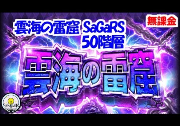 雲海の雷窟[SaGaRS]50階層【ロマサガRS】【無課金】【攻略】