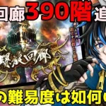 【 ロマサガrs 】螺旋回廊390階追加！！今回の難易度は如何ほど？初日クリア目指します！概要欄は要確認！/ #個人vtuber #天狼寺たつま 【 ロマサガRS 】