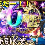 【 ロマサガrs 】6周年記念ｗガチャ！！主人公だらけやん！！ジュエルは、、、無いです！性能確認後引いていきます！ 概要欄は要確認！/ #個人vtuber #天狼寺たつま 【 ロマサガRS 】