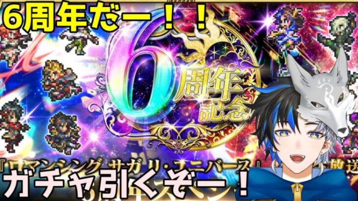 【 ロマサガrs 】6周年記念ｗガチャ！！主人公だらけやん！！ジュエルは、、、無いです！性能確認後引いていきます！ 概要欄は要確認！/ #個人vtuber #天狼寺たつま 【 ロマサガRS 】