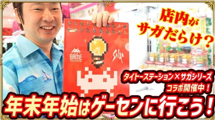 「タイトーステーション×サガシリーズ」コラボ開催中！サガづくしの店内にノブオ歓喜！？コラボメニュー&グッズを一挙紹介！