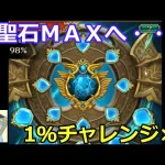 【ロマサガＲＳ】大聖石ＭＡＸへ・・・1％チャレンジ4連続！【配信切り抜き】