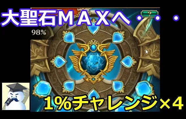 【ロマサガＲＳ】大聖石ＭＡＸへ・・・1％チャレンジ4連続！【配信切り抜き】