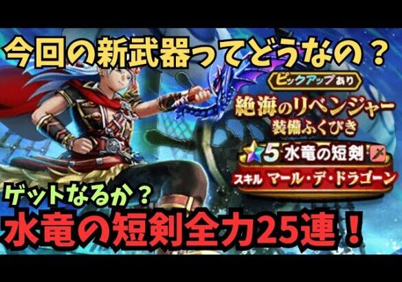 【ドラクエウォーク】水竜の短剣25連！【初見さん大歓迎】