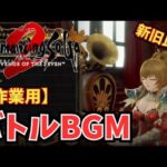 【ロマサガ2リメイク】【作業用BGM】バトル曲メドレー 新旧比較 バトル1 ／ クジンシーとの戦い ／ 七英雄バトル ／ ラストバトル ／ ドレッドクィーン（第１・２形態）