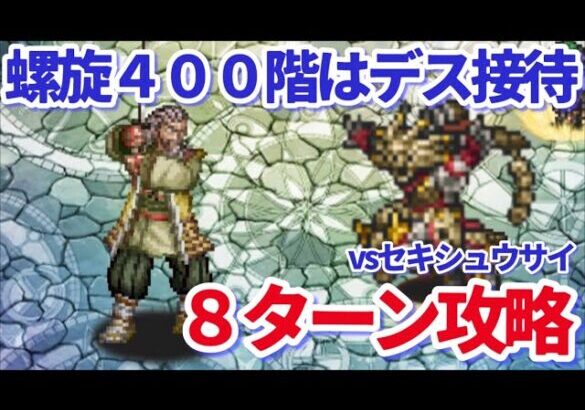 【ロマサガＲＳ】螺旋400階セキシュウサイ8ターン攻略【ずんだもんと一緒】