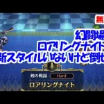 幻闘場｢ロアリングナイト H5｣[剣]新スタイルいないけど倒せた【ロマサガRS】【無課金】【攻略】