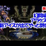 幻闘場｢アラケス H5｣[弓]新アイスが出てやっと倒せた【ロマサガRS】【無課金】【攻略】