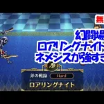 幻闘場｢ロアリングナイト H5｣[斧]ネメシスが強すぎる【ロマサガRS】【無課金】【攻略】