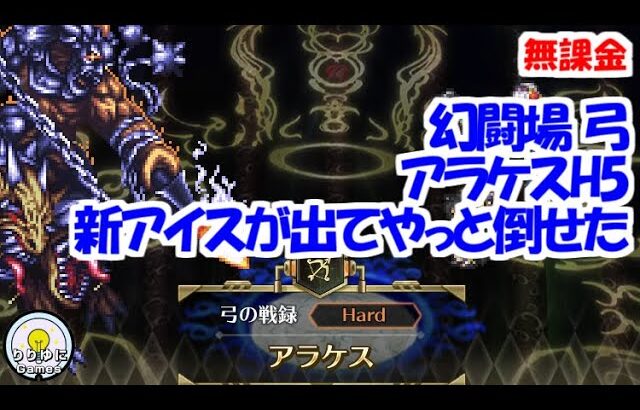 幻闘場｢アラケス H5｣[弓]新アイスが出てやっと倒せた【ロマサガRS】【無課金】【攻略】