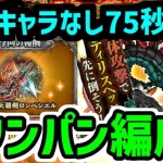 【ロマサガRS】闘者の関門 アディリス 1ターン編成 セルマ イヴェリス 正月キャラ無し高速周回編成【ロマンシング サガ リユニバース】