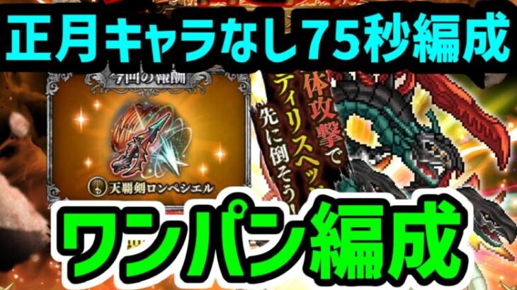 【ロマサガRS】闘者の関門 アディリス 1ターン編成 セルマ イヴェリス 正月キャラ無し高速周回編成【ロマンシング サガ リユニバース】