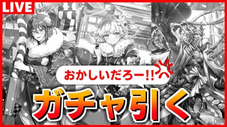 【ロマサガRS】追記：こんな被り・すり抜けることある！？）新年一発目のガチャ配信！セルマ引いて関門アディリス周回パ作るぞ【ロマンシング サガ リユニバース】