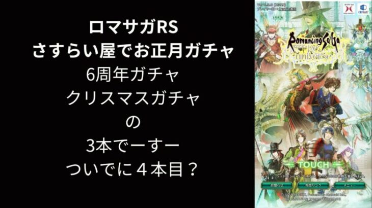 【ロマサガRS】一緒にガチャを見よう【顔出ししたりしなかったり】【ガチャ】 【ライブ配信】