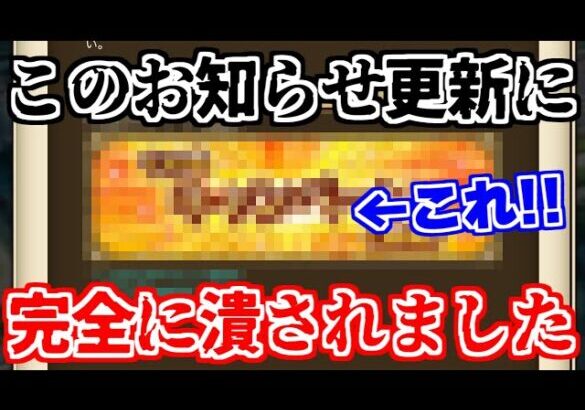 【ロマサガRS】次のガチャの日程が判明！？お知らせに潰された男の悲しき動画【ロマンシング サガ リユニバース】