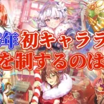 【ロマサガRS】最新キャラランキング★超火力は正月から加速する！！【ロマンシングサガリユニバース】