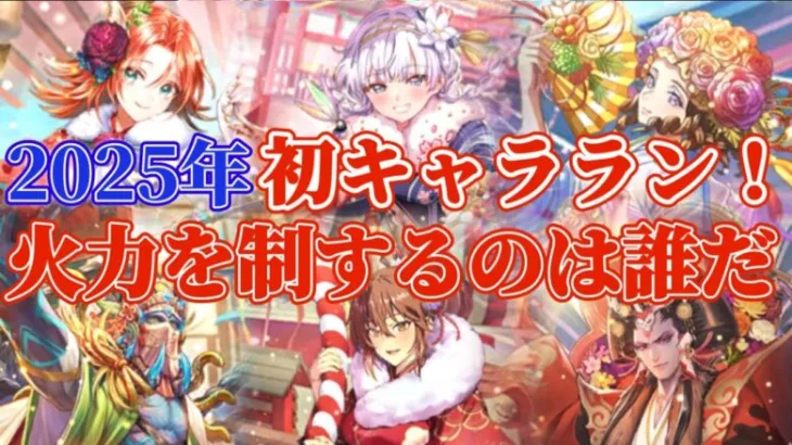 【ロマサガRS】最新キャラランキング★超火力は正月から加速する！！【ロマンシングサガリユニバース】