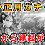 【ロマサガRS】新年から縁起が悪い正月ガチャ【サルーイン】