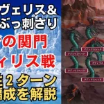 【ロマサガRS】正月セルマ＆イヴェリスぶっ刺さり!! 闘者の関門 アディリス＆アディリスヘッド 2ターン周回編成を解説  ロマンシングサガリユニバース【無課金攻略】