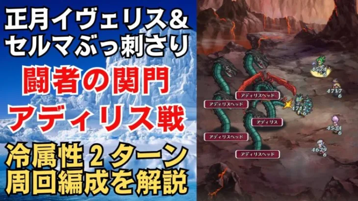 【ロマサガRS】正月セルマ＆イヴェリスぶっ刺さり!! 闘者の関門 アディリス＆アディリスヘッド 2ターン周回編成を解説  ロマンシングサガリユニバース【無課金攻略】